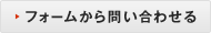 フォームから問い合わせる