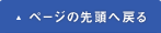 ページの先頭へ戻る