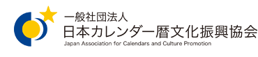 一般社団法人日本カレンダー暦文化振興協会