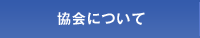 協会について