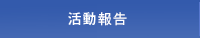 活動計画