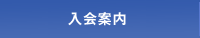 入会案内