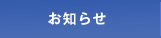 お知らせ
