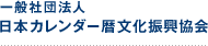一般社団法人日本カレンダー暦文化振興協会