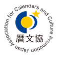 一般社団法人日本カレンダー暦文化振興協会