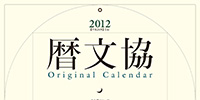 ご好評により、2012年版　暦文協オリジナルカレンダーを数量限定にて販売いたします