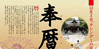 カレンダーの日に暦を奉納する祭典「奉暦祭（ほうれきさい）」を「鳥越神社」（東京・台東区鳥越）に於いて開催します