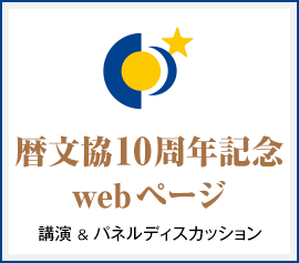 暦文協10周年記念webページ／講演＆パネルディスカッション