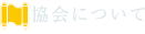 協会について