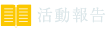 活動報告