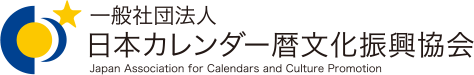 一般社団法人 日本カレンダー暦文化振興協会