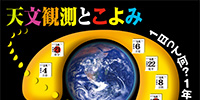 「天文観測とこよみ」をテーマとするシンポジウムを開催します