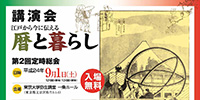 俳人「長谷川 櫂 先生」、郷土史・陰陽道史研究家「黒須 潔 先生」の講演会を行います