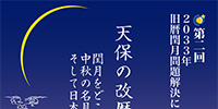 第2回暦文協2033年問題を考える公開討論会「2033年旧暦閏月問題解決に向けてのシンポジウム」を開催いたします