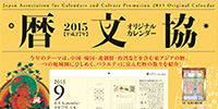 平成27年（2015年）版オリジナルカレンダー発表