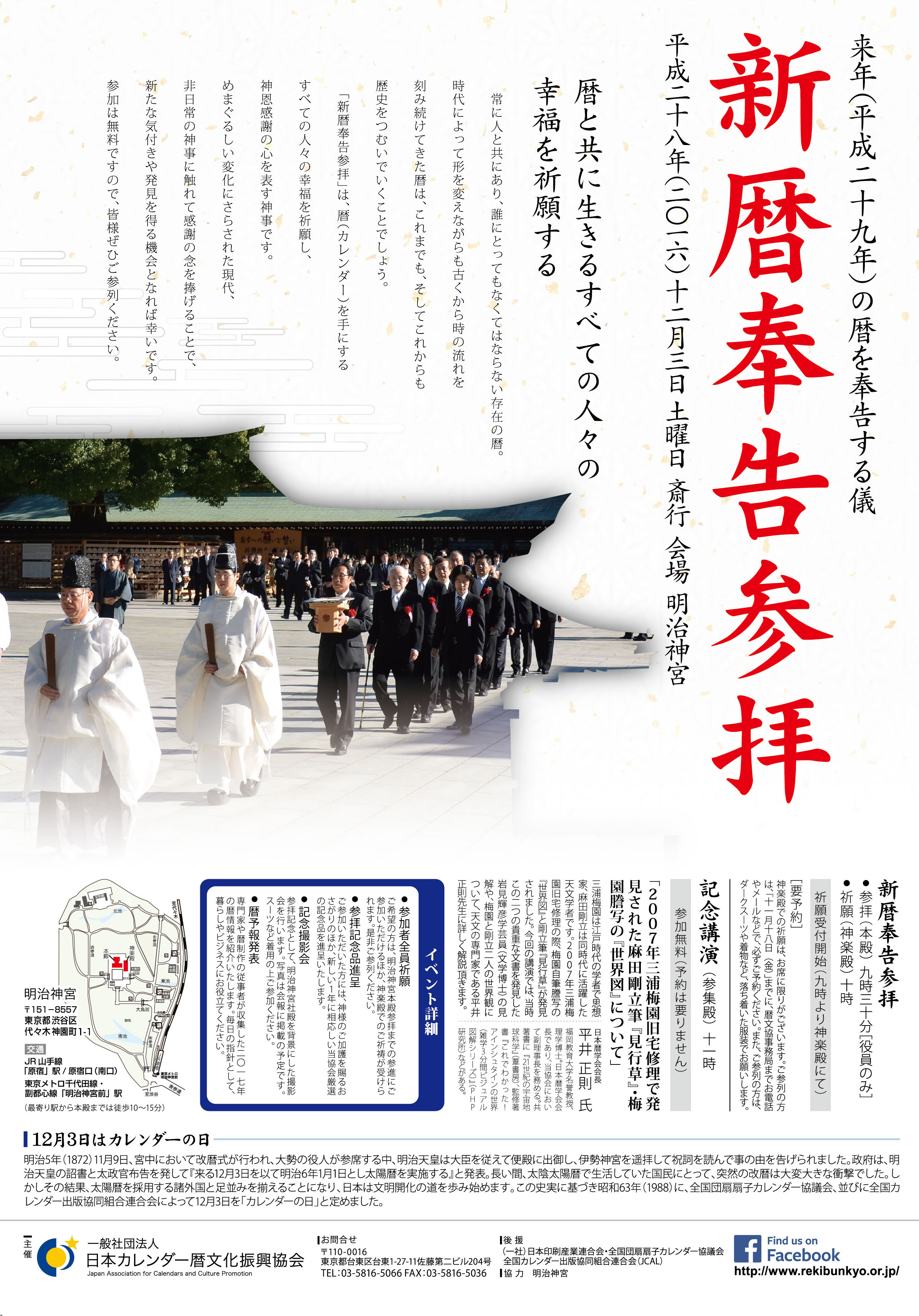 平成28年12月3日 土 明治神宮にて 新暦奉告参拝 を開催いたします 過去のお知らせ 一般社団法人日本カレンダー暦文化振興協会