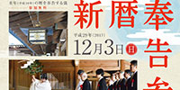 平成29年12月3日（日）明治神宮にて「新暦奉告参拝」を開催いたします