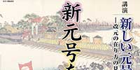 平成30年8月30日（木）暦文協 講演会・第8回総会を開催いたします