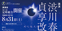 令和元年8月31日（土）暦文協 講演会・第9回定時総会を開催いたします