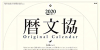 2020年版オリジナルカレンダーに関するお詫びと訂正
