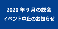 弥生講堂での第10回総会および講演会中止のお知らせ