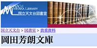 「岡田芳朗文庫」が国立天文台（東京都三鷹市）内に開館