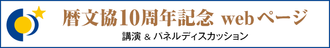 暦文協10周年記念webページ/講演＆パネルディスカッション