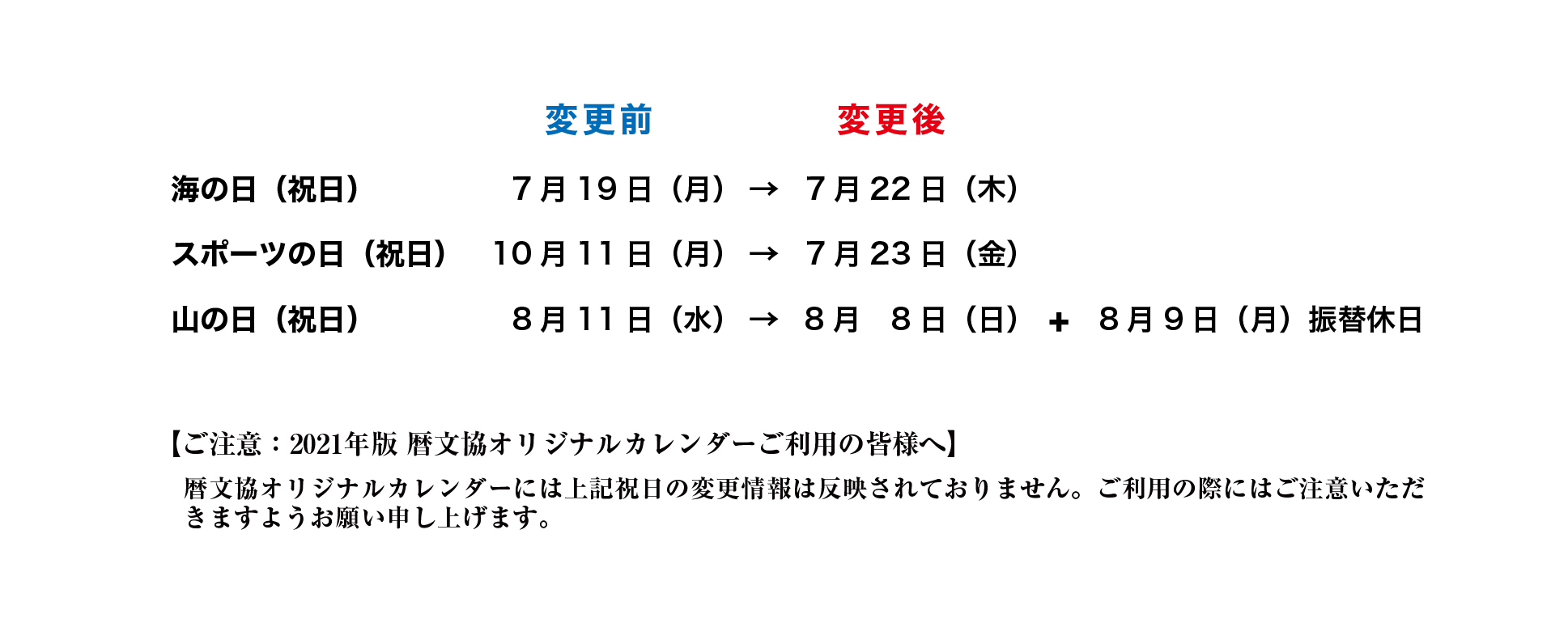 祝日変更 五輪祝日移動法公布のお知らせ および 暦文協オリジナルカレンダーご利用の皆様へ 活動報告 一般社団法人日本カレンダー暦文化振興協会 祝日変更 五輪祝日移動法公布のお知らせ および 暦文協オリジナルカレンダーご利用の皆様へ 活動報告 一般社団法人日本カレンダー暦文化振興協会
