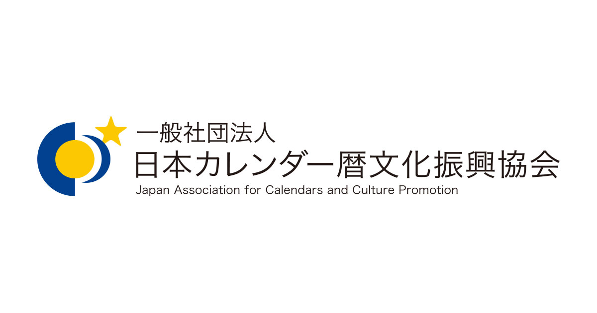 一般社団法人日本カレンダー暦文化振興協会
